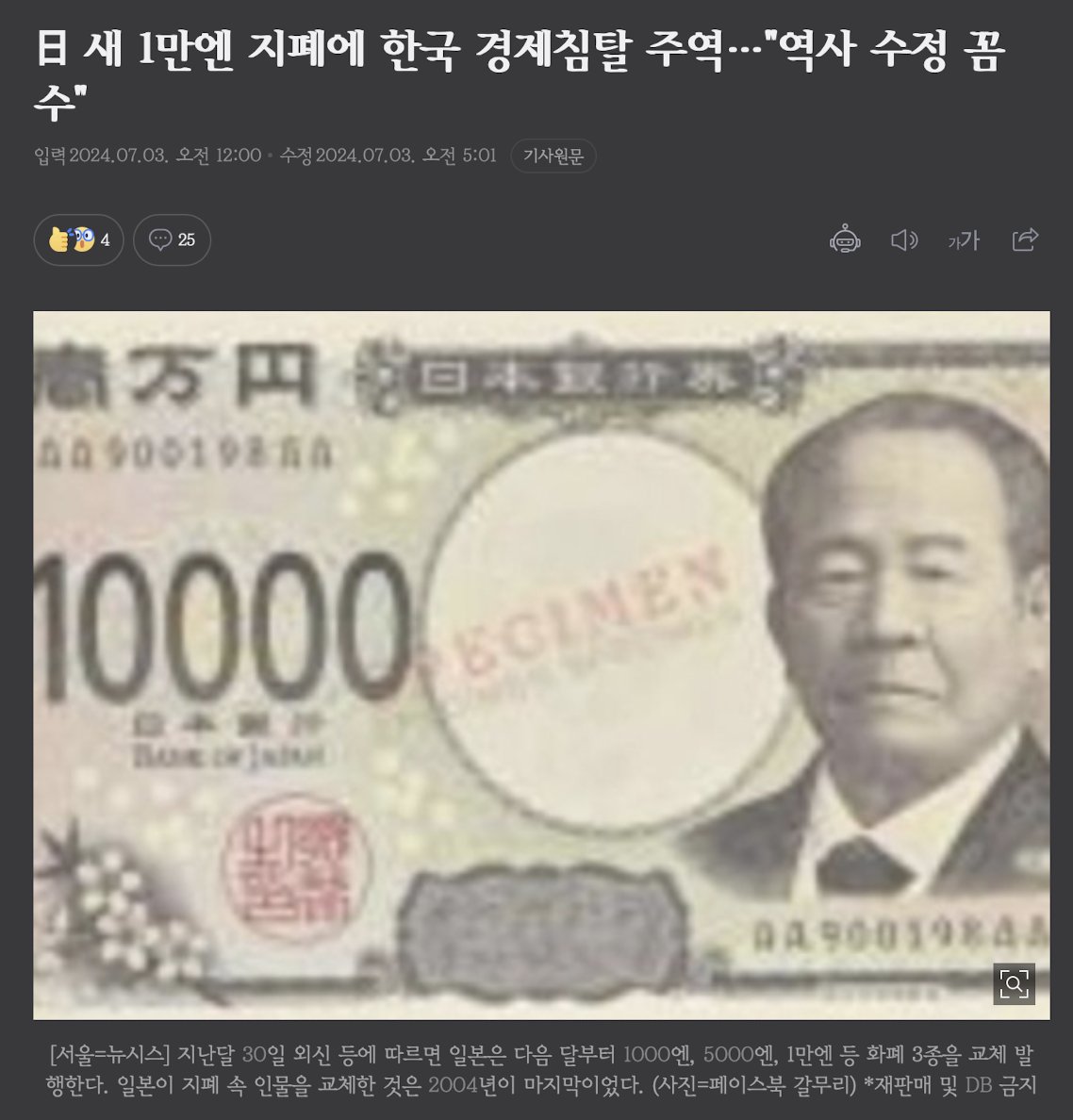 日 새 1만엔 지폐에 한국 경제침탈 주역…