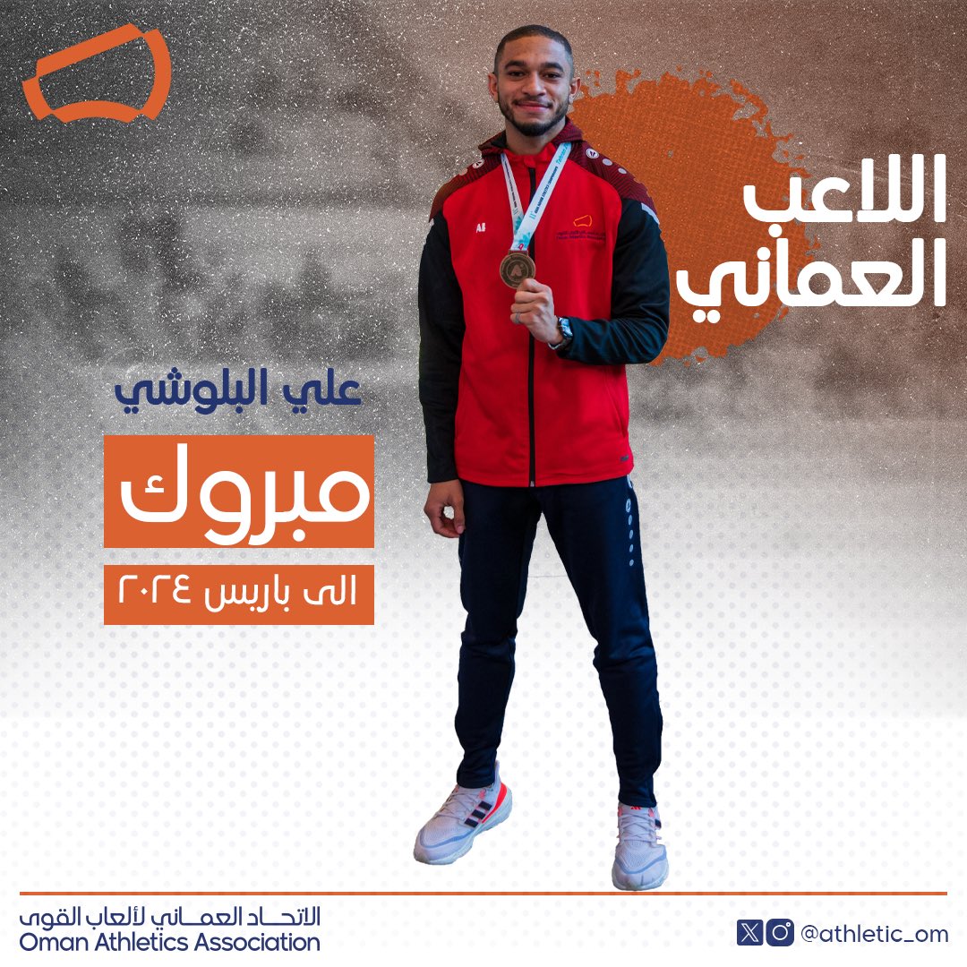 الاتحاد العماني لألعاب القوى (@athletic_om) on Twitter photo مبرووووووك 💫
عداء المنتخب الوطني 🇴🇲 "علي البلوشي" يتأهل لأولمبياد #باريس_2024
<a href="/OmanOlympics/">Oman Olympic Committee</a> | <a href="/mcsy_om/">وزارة الثقافة والرياضة والشباب</a> مبرووووووك 💫
عداء المنتخب الوطني 🇴🇲 "علي البلوشي" يتأهل لأولمبياد #باريس_2024
<a href="/OmanOlympics/">Oman Olympic Committee</a> | <a href="/mcsy_om/">وزارة الثقافة والرياضة والشباب</a>