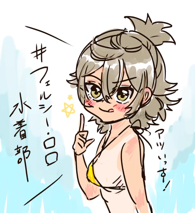今年も    #フェルシー・ロロ水着部  ……の季節ですね!  (原稿の合間の落書き)