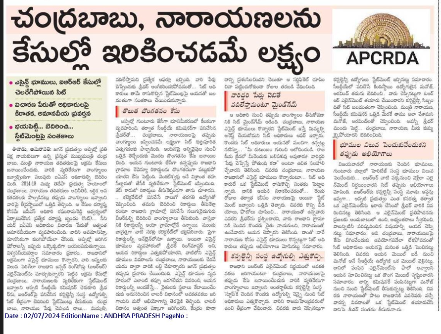 andhrudu12's tweet photo. చంద్రబాబు, నారాయణలను కేసుల్లో ఇరికించడమే లక్ష్యం
ఎసైన్డ్ భూములు, ఐఆర్ఆర్ కేసుల్లో చెలరేగిపోయిన సిట్
విచారణ పేరుతో అధికారులపై కిరాతక, అమానవీయ ప్రవర్తన
భయపెట్టి... బెదిరించి... స్టేట్మెంట్లపై సంతకాలు #AmaravatiInnerRingRoad #IRRcase #FalseCasesAgainstNaidu https://t.co/osOaY6mN24