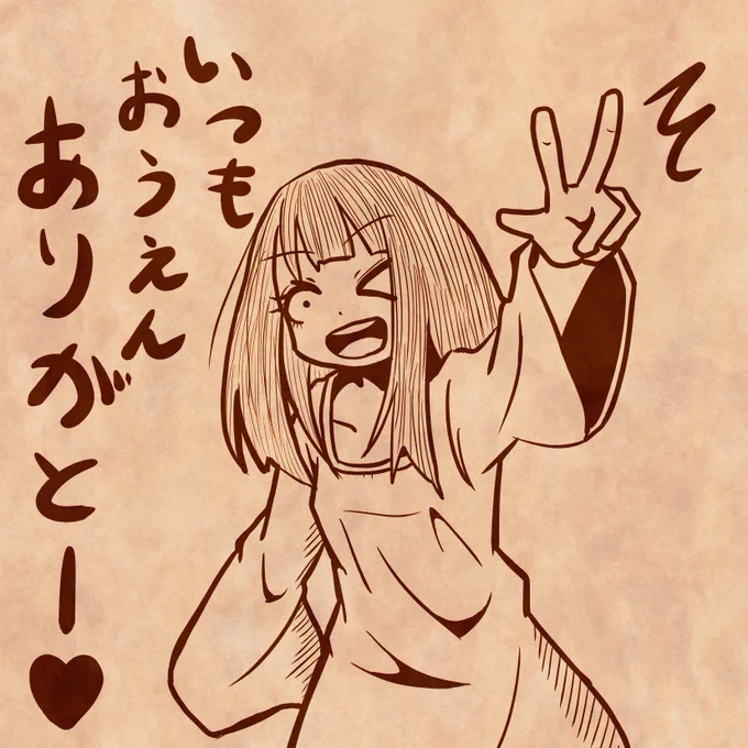 気遣ってくれる方多くて本当にありがとうだよ❤
ただあまり忖度はしないでOKよw

返信も出来る時だし、心配させぬよう無理なく作業もしてるのでリプ気にせずにどぞ♪

色々考えたけど逆に失礼だから
善意はありがたく頂いて、私も余裕ある時に返す
シンプルにこの形を人気なっても続けたいと思ってる♪ 