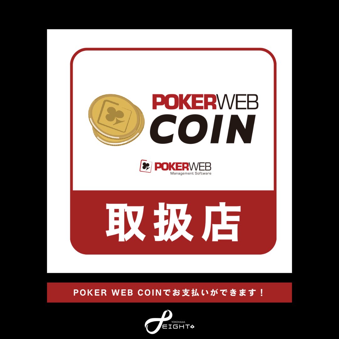 POKER WEB COIN】 7月8日導入開始‼️ eight横浜でも遂に支払い方法としてWEB COINが追加されます👏  今後はシステムが整い次第 WEB COINがプライズのトーナメントやWEB COINリングなどどんどん開催していくので今後もよろしくお願いします🙇  #ポーカー #eight横浜 #WEBCOIN ...