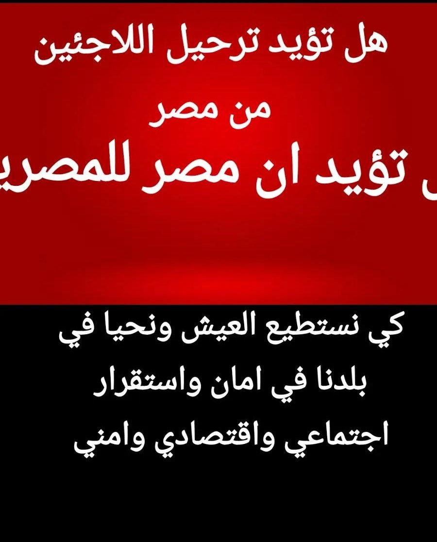 ⭕استطلاع راي
هل تؤيد ترحيل اللاجئين 
من مصر
✍️ اكتب رايك
وشاركوني بدون اي اهانة لاحد
✋✋
