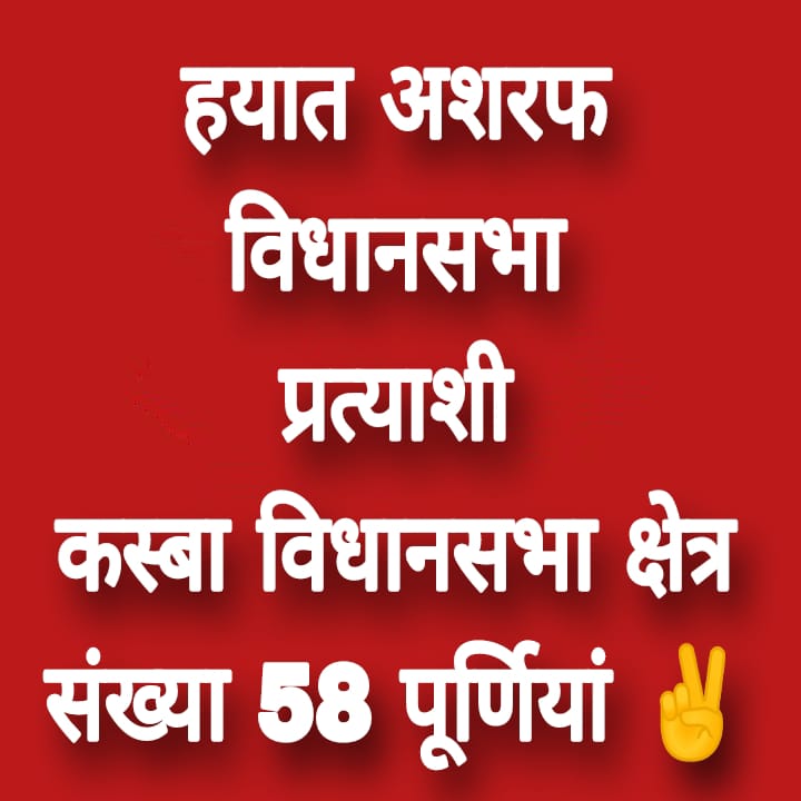 JSPforPurnea's tweet image. हयात अशरफ विधानसभा प्रत्याशी कस्बा विधानसभा क्षेत्र संख्या 58 पूर्णियां बिहार ✌️