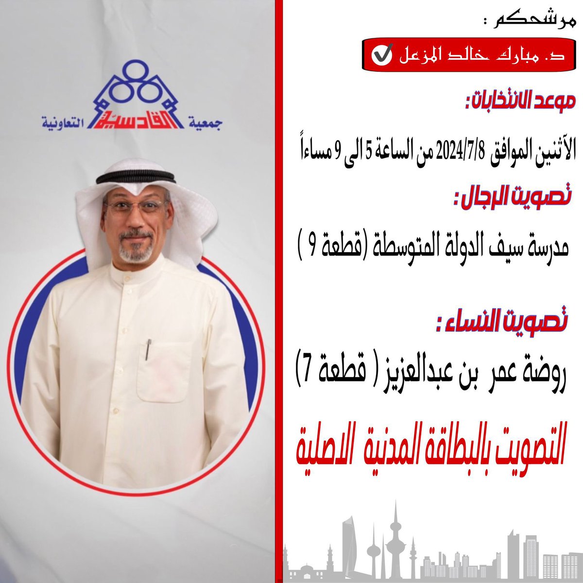 موعد إنتخابات جمعية القادسية التعاونية يوم الإثنين 8 / 7 / 2024 من الساعة 5 مساء حتى 9 مساء  بالبطاقة المدنية الأصلية 
ولا تنسون مرشحكم لعضوية مجلس إدارة الجمعية
د . مبارك خالد المزعل

#جمعية_القادسية_التعاونية