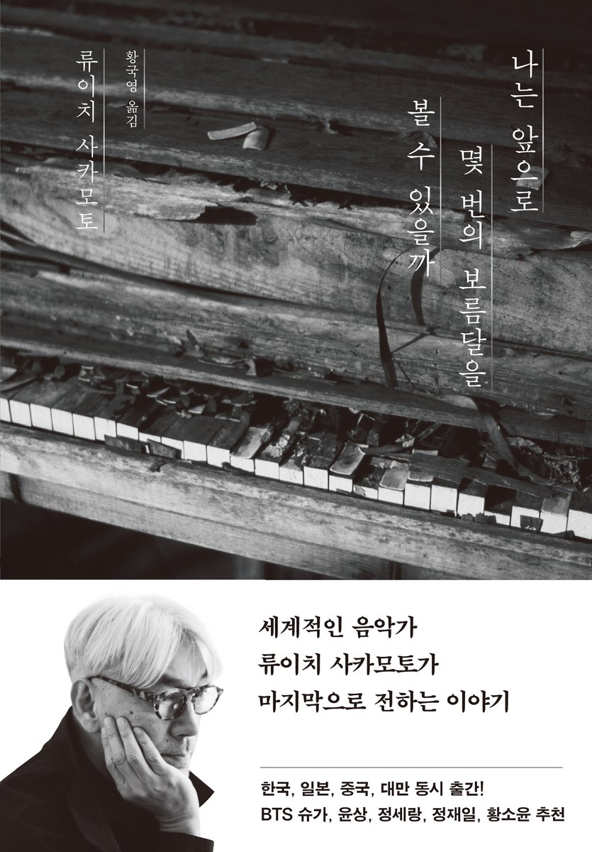 나는 앞으로 몇 번의 보름달을 볼 수 있을까(사카모토 류이치) 
ebook-product.kyobobook.co.kr/dig/epd/ebook/…

. . .

韓国版「ぼくはあと何回、満月を見るだろう」のオーディオブックが発売されました!