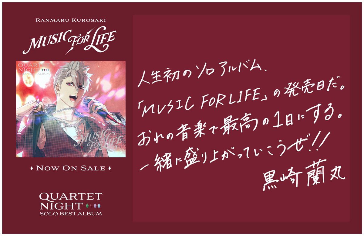 ソロベストアルバム「MUSIC FOR LIFE」がリリースされたぜ。「MUSIC FOR LIFE」「FULLTEN」の新曲2曲に加えた、黒崎蘭丸の歴史が刻まれた1枚だ。聴いてみてくれ

#MUSICFORLIFE
#黒崎蘭丸