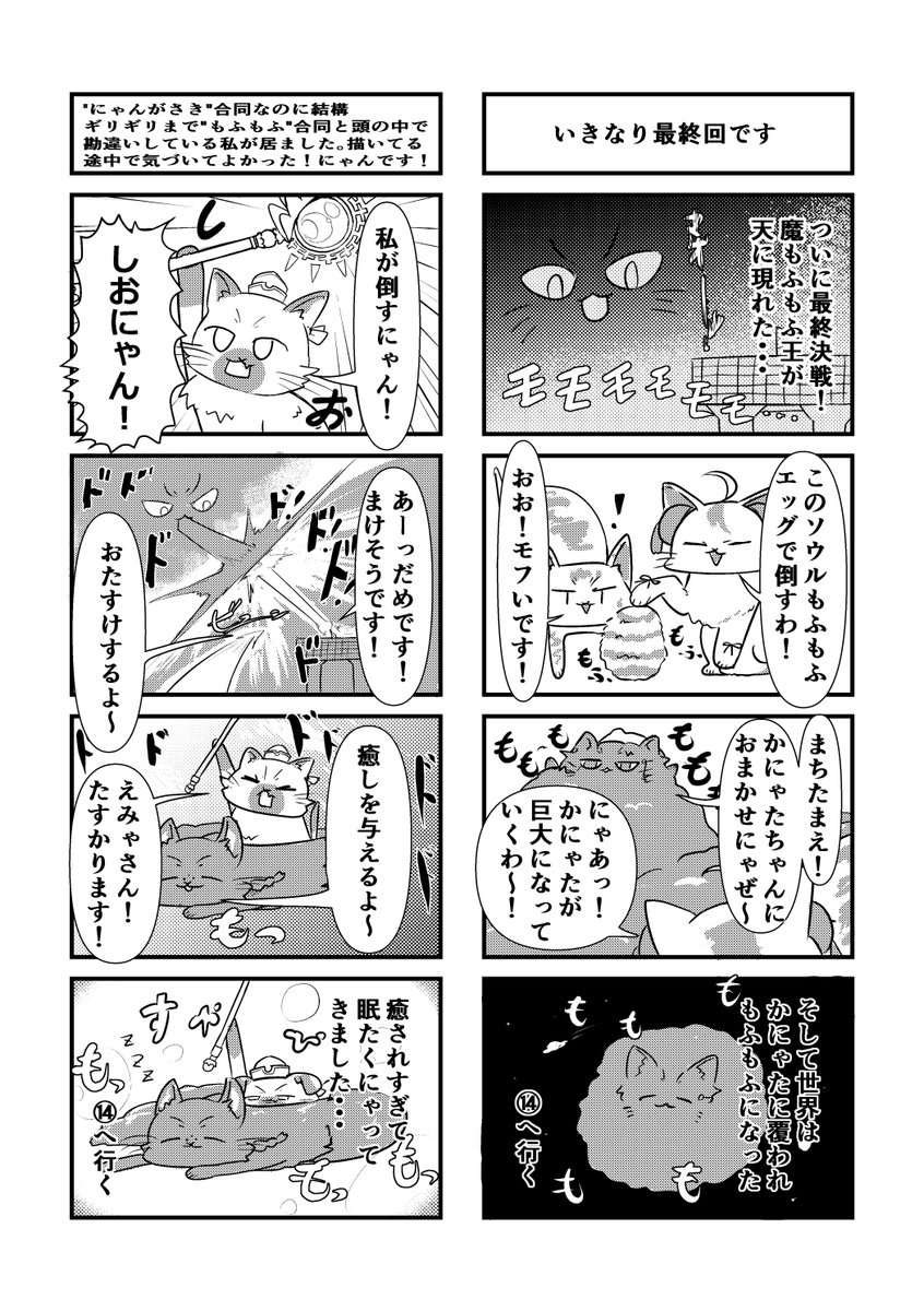 【🐈にゃんがさき合同2サンプル3🐈】 そしさん(@ihsos13)の「レジェンド オブ もふもふ」です! 最初から最終決戦!!癖になるテンポ感の4コマです!🔥 14へ行く、って言うのが分からないとサンプル見ても難解すぎるかも!でもねこがかわいいのでオールオッケーかも!💮 #にゃんだふるりみっくす