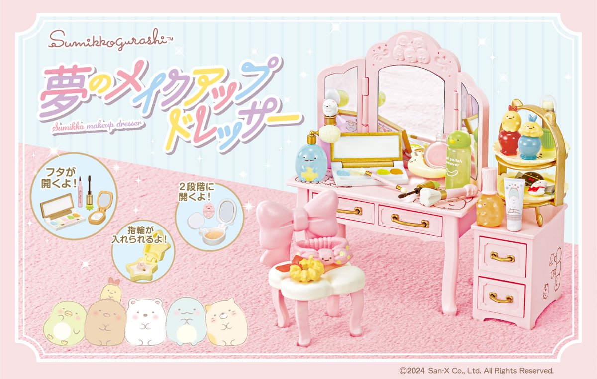 リーメント サンエックスすみっコぐらし 夢のメイクアップドレッサー 夢のメイクアップドレッサー サンエックスすみっコぐらし リーメント