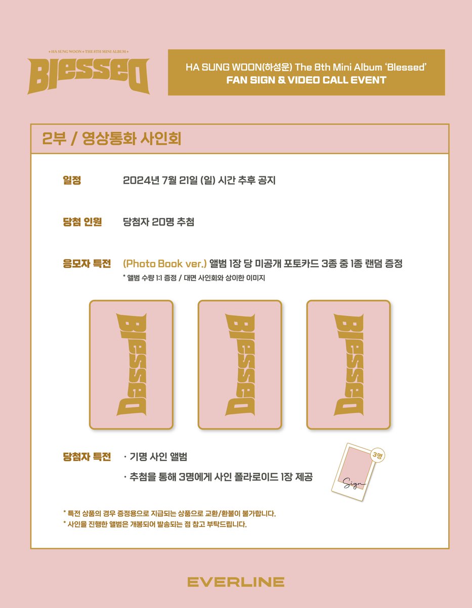 [📢] #하성운 #HASUNGWOON
The 8th Mini Album [#Blessed]
대면 / 영상통화 이벤트 공지

📌 7월 3일(수) 12:00(KST) ~ 7월 9일(화) 23:59(KST)

✨ 응모자 전원 특전 미공개 포토카드
✨ 당첨자 추첨 특전 사인 폴라로이드 
 
🔗 대면 : bit.ly/3W7zaJA
🔗 영통 : bit.ly/3W8NIZi