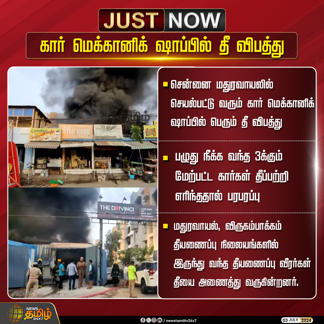 NewsTamilTV24x7's tweet photo. #JUSTNOW | கார் மெக்கானிக் ஷாப்பில் தீ விபத்து

Click Link: https://t.co/5r0UhYUEfn  

#NewsTamil24x7 | #CarMechanicShop | #FireAccient | #Chennai https://t.co/nT1lteZOha