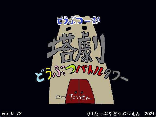 十二支って?ああ!それって格闘ゲーム?個人製作格ゲー『どうぶつー部 塔劇 どうぶつバトルタワー』無料公開 