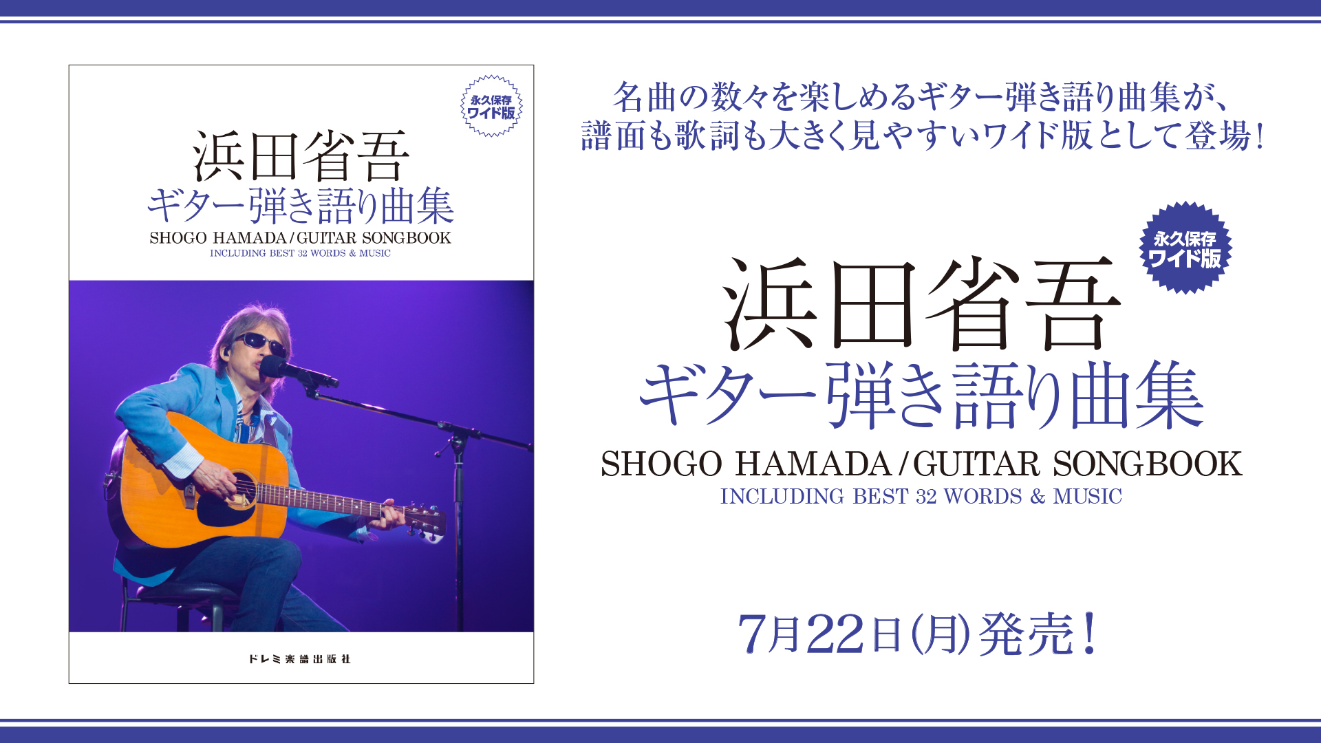 Guitar songbook 浜田省吾 The Best of Shogo Hamada vol.1&vol