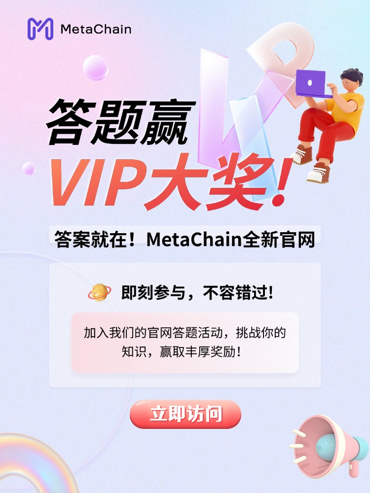 MetaChain 官网已全面升级！💎🎉 
MetaChainVPN.com

为庆祝，我们推出答题活动，赢取丰厚奖励！📚📈

📋 活动规则：

50%以上正确：50 MC 🥉
70%以上正确：100 MC 🥈
100%正确：188 MC 🥇
🎁 所有参与者可抽取 20 张 VIP 体验卡 🎟️。

浏览新官网 🌐。
点击详情 zline-1.gitbook.io/sitequiz/
