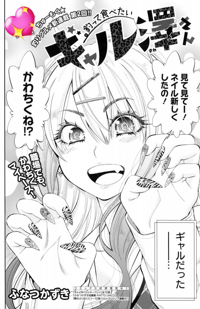 令和ギャルの爆アゲ釣りコメディ🐟
『釣って食べたいギャル澤さん』
新連載 第2回💅
7/3発売グランドジャンプ 15号掲載💞
https://t.co/DdKqK4uKkV
乗り遅れるナ、この波に🌊🚤😆
🥳🥳🥳🎣✨