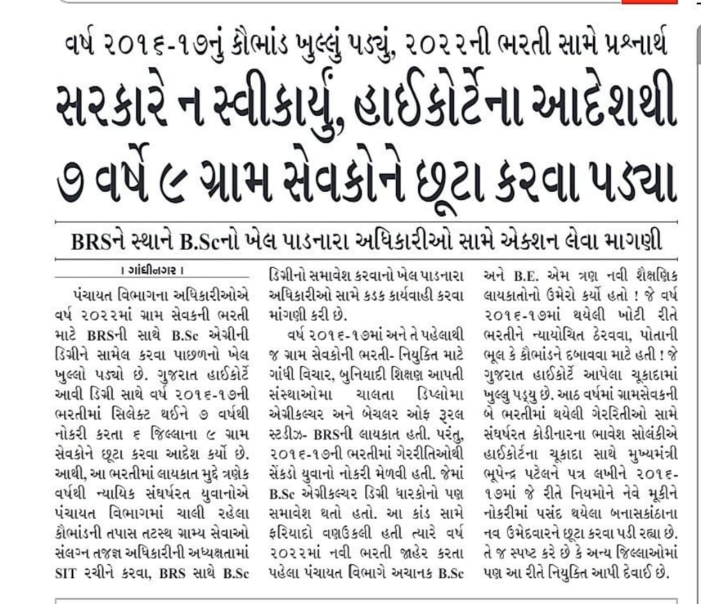 <a href="/GujPRHDept/">Panchayat, Rural Housing & Rural Dev. Department</a> એ પોતે ડિપ્લોમા અને BRS ના નિયમો બનાવ્યા હતા,અને ભરતી કર્યા બાદ અમુક અમુક જિલ્લાઓમાં નિયમો વિરુદ્ધ નોકરી આપી દેવાતાં પોતાના નિયમોને જ આડકતરી રીતે ખોટા કહ્યા હતા(કે ઉચ્ચ ડિગ્રી હોવાથી નિમણૂકો આપી)! શું આ છે પારદર્શક ભરતી પ્રક્રિયા? ૧/૨