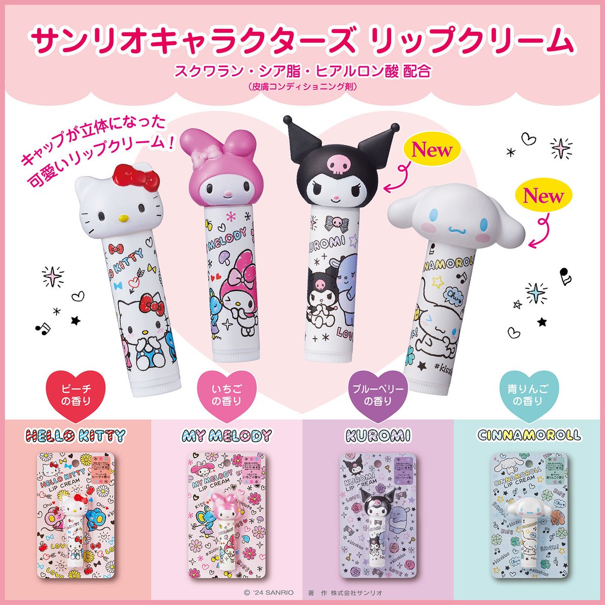 サンリオキャラクターのリップクリームにクロミとシナモロールが