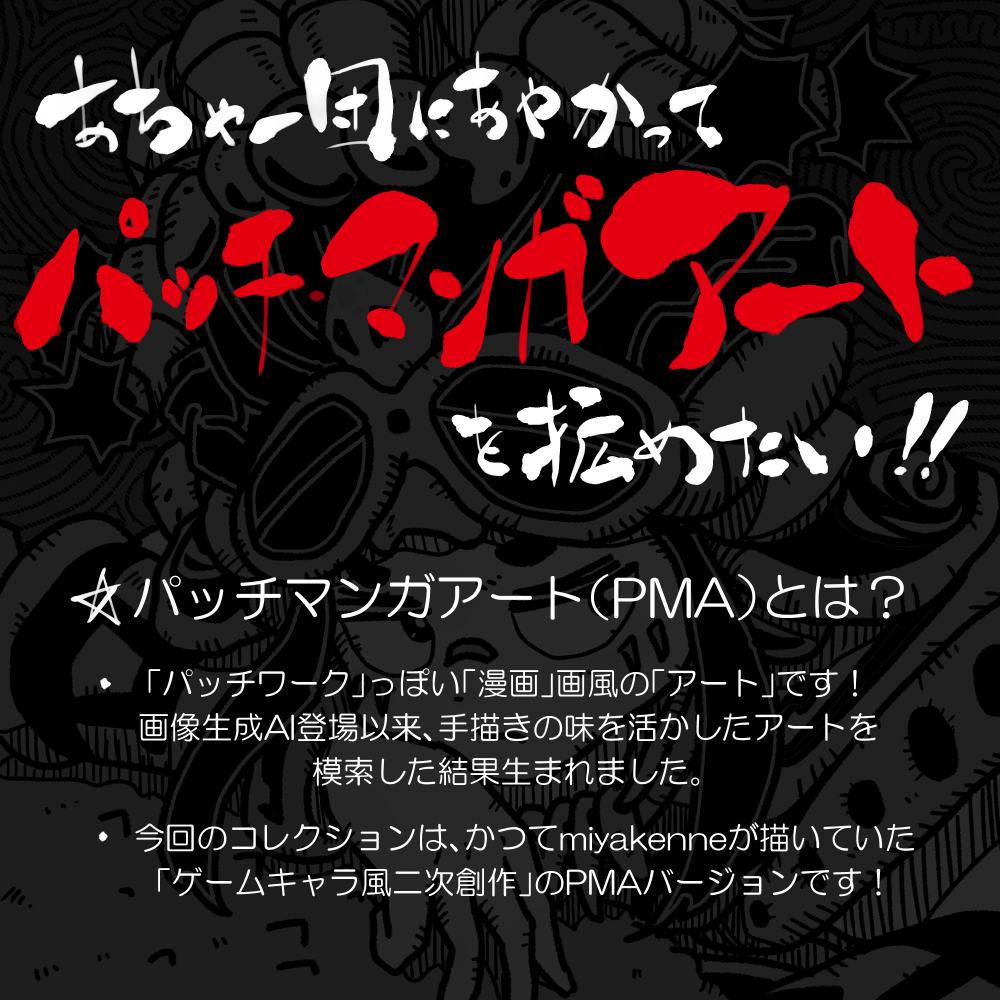 miyakenne's tweet photo. 【ゲームキャラ風PMA第参弾（限定数5）】 
今夜（７/３水）22時〜　募集開始！！
予約投稿にて申し込み開始をポストします✨
 お申し込みはそのポスト以降に、X or InstagramのDM等で@miyakenneにオファーを！👍
※詳細は添付画像にて
 #あちゃー団にあやかってPMA～パッチマンガアートを拡めたい～ https://t.co/aCBWSdZhRt