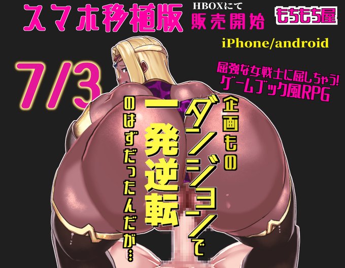 寝落ちするまでゲームがしたい民に朗報です! 
 「企画ものダンジョンで一発逆転のはずだったんだが… 」のスマホ版が出ました! 
即攻略の「いかさま」機能あり!
 騎乗位特化のむちむち痴女たちの お手軽ゲームですのでぜひ～
 https://t.co/uUOpRLSBnq 