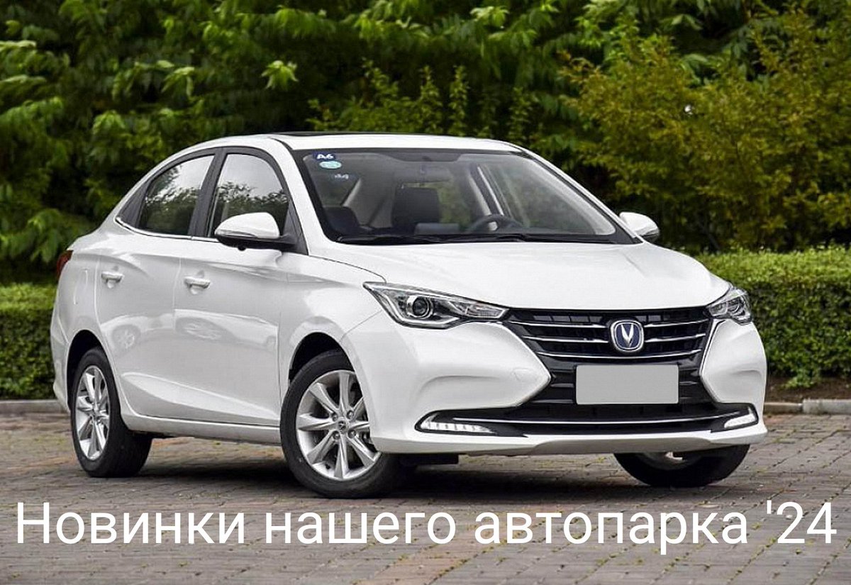 В нашем автопарке пополнение. Абсолютно новые китайские седаны С класса  Changan Alsvin 2024. Автомат, кондиционер, динамика 100 лс и безопасность. Протестируй с нами.  Междугородние поездки из Самары и аэропорта Курумоч. samara-taxi-airport.ru white-line-taxi.ru