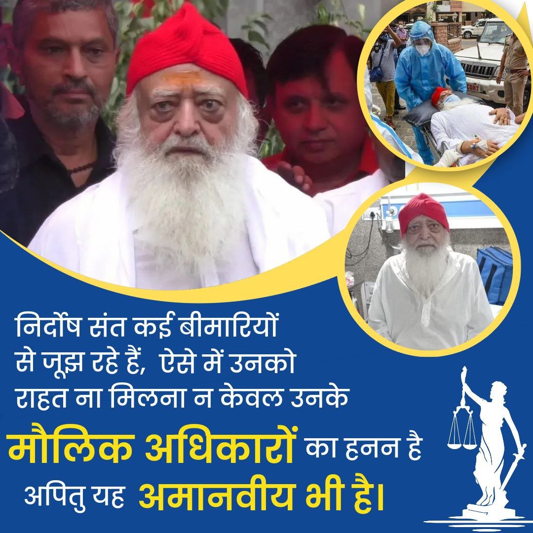 यह सर्वमान्य तथ्य है कि केस कैसा भी जटिल हो, मेडिकल ग्राउंड पर राहत अवश्य मिलती है।
पूर्व में हाईकोर्ट व सुप्रीमकोर्ट ने बड़े नेता व जघन्य अपराधी को भी इलाज के लिए बेल या पैरोल दी है।
Sant Shri Asharamji Bapu को सम्पूर्ण उपचार व देखभाल के लिए Grant Bail ASAP!
#ReleaseAnInnocent