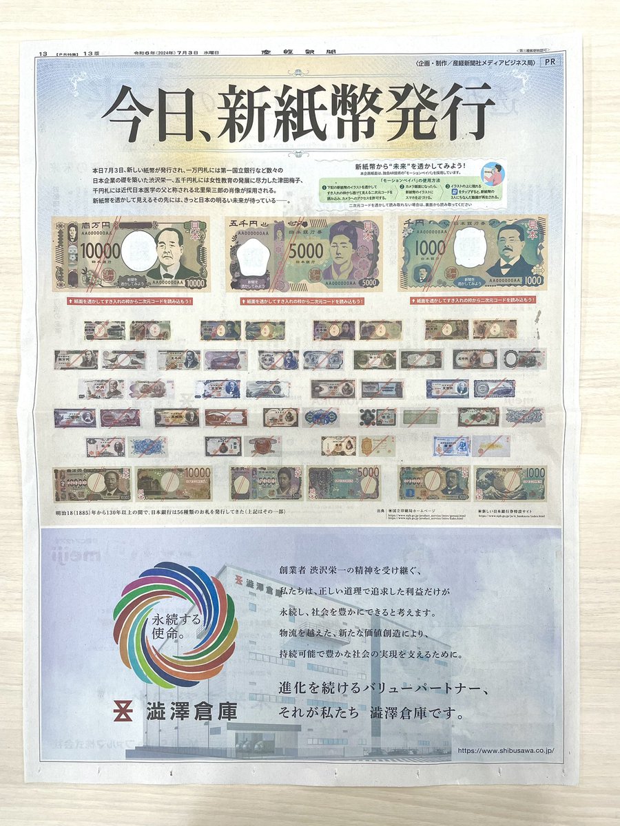 sankei_kikkake's tweet photo. 本日は新紙幣発行の日ですね❕

産経新聞では特別紙面を発行しています✨

新紙幣のイラストを透かして見えてくる二次元コードを読み取ると、面白い仕掛けが‼️
※QRコードリーダー推奨

ぜひ手に取って見てください😊

#新紙幣発行 #産経新聞
#渋沢栄一 #津田梅子 #北里柴三郎 https://t.co/YS4WM1piTu