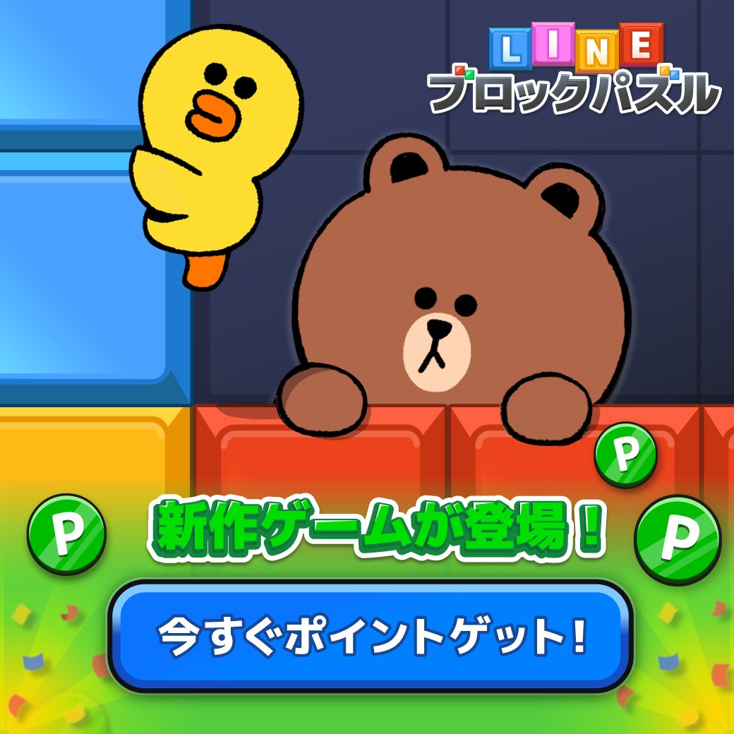 📣 #リリース告知 ＼ LINEポイゲに新作ゲーム LINE：ブロックパズルが登場❗ カラフルなブロックをどんどん消して ベストスコアを狙おう🌟  ▽ダウンロードはこちらから✓ https://t.co/lQUSbSOZ5h #ポイゲ #ポイ活