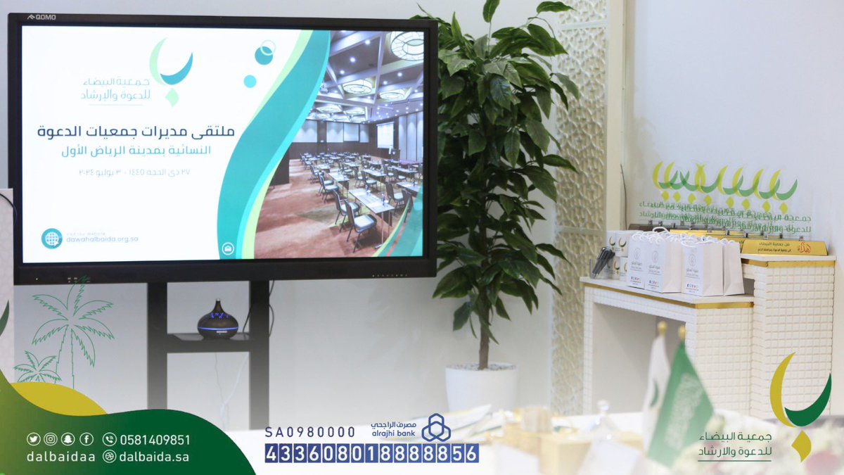 dalbaidaa's tweet photo. أقيم اليوم الثلاثاء ١٤٤٥/١٢/٢٦هـ 
في مقر #جمعية_البيضاء_للدعوة 
         "ملتقى مديرات جمعيات الدعوة الأول" 
بمشاركة عدد من منسوبات جمعيات الدعوة 
 في الرياض؛ للتعارف وتبادل الخبرات 
وتم فيه طرح عدد من البرامج والمقترحات لتطوير العمل الدعوي وإدارته 
@Saudi_Moia @arrawdah @NaseemDaawa @OfficeRabwah @icicNews @d3wadelm @dera_dawa @dawashifa @mskshaf @haqweb @WomenHaqweb @SultanahOffice
