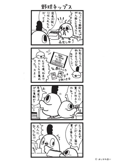 野球チップス
#漫画が読めるハッシュタグ
#プロ野球トレカ

この漫画がいいなと思ったら、フォロー&amp;RTで応援してね📣

LINEスタンプ『毎日使える!「鳥さん。」スタンプ』絶賛発売中🐓🥚
https://t.co/B0qvFJON63 