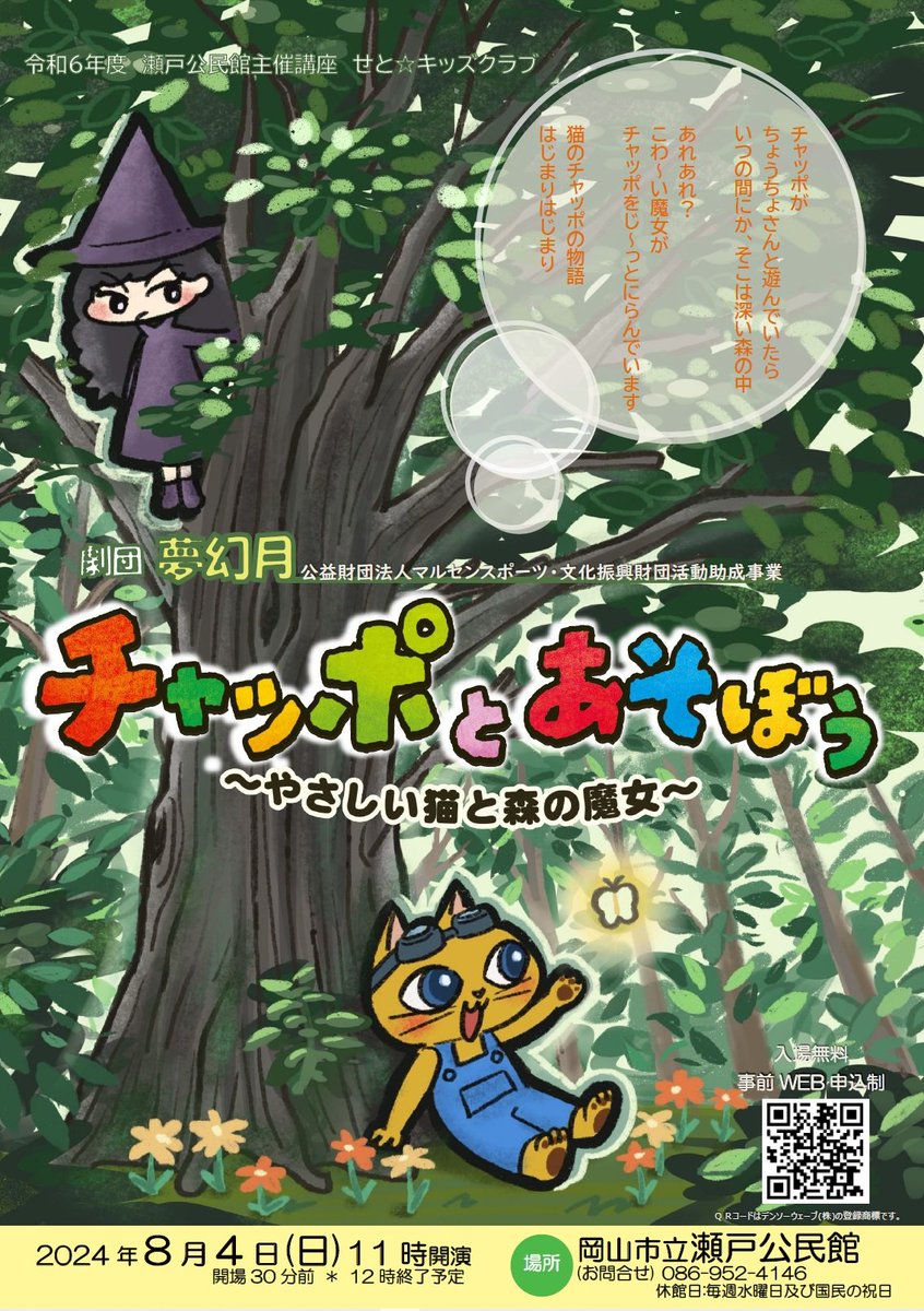 劇団夢幻月最新作のご案内です。
おとなもこどもも楽しめる、絵本のような物語。
入場無料です。
是非チャッポに会いに来てくださいね♪

WEB申込
form.os7.biz/f/20d3a105

#劇団夢幻月
#公益財団法人マルセンスポーツ・文化振興財団活動助成
#チャッポとあそぼう
#やさしい猫と森の魔女
#瀬戸公民館