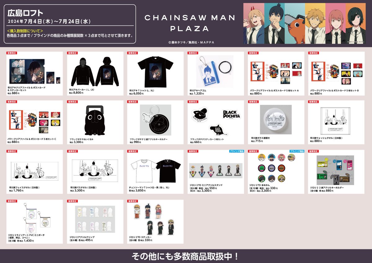 広島ロフト7/4〜7/24 【お品書き】 #CHAINSAWMANPLAZA 描き下ろしや