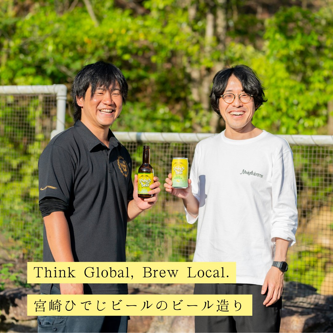 Kirin_holdings's tweet photo. 「世界を見据えた視点を持ちながら、地域視点でもの作りを」

クラフトビールの楽しさを体験できるサービス「タップ・マルシェ」の参加ブルワリーを訪ねる連載企画。

今回は「宮崎ひでじビール」を尋ねました。
ブリュワー・森さんが挑む世界を見据えた挑戦とは。 https://t.co/i0lH0p4Smw