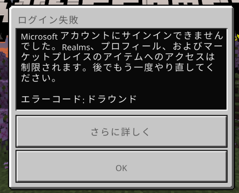 今朝の3時頃からマイクラ統合版でのログインができず、エラーコード