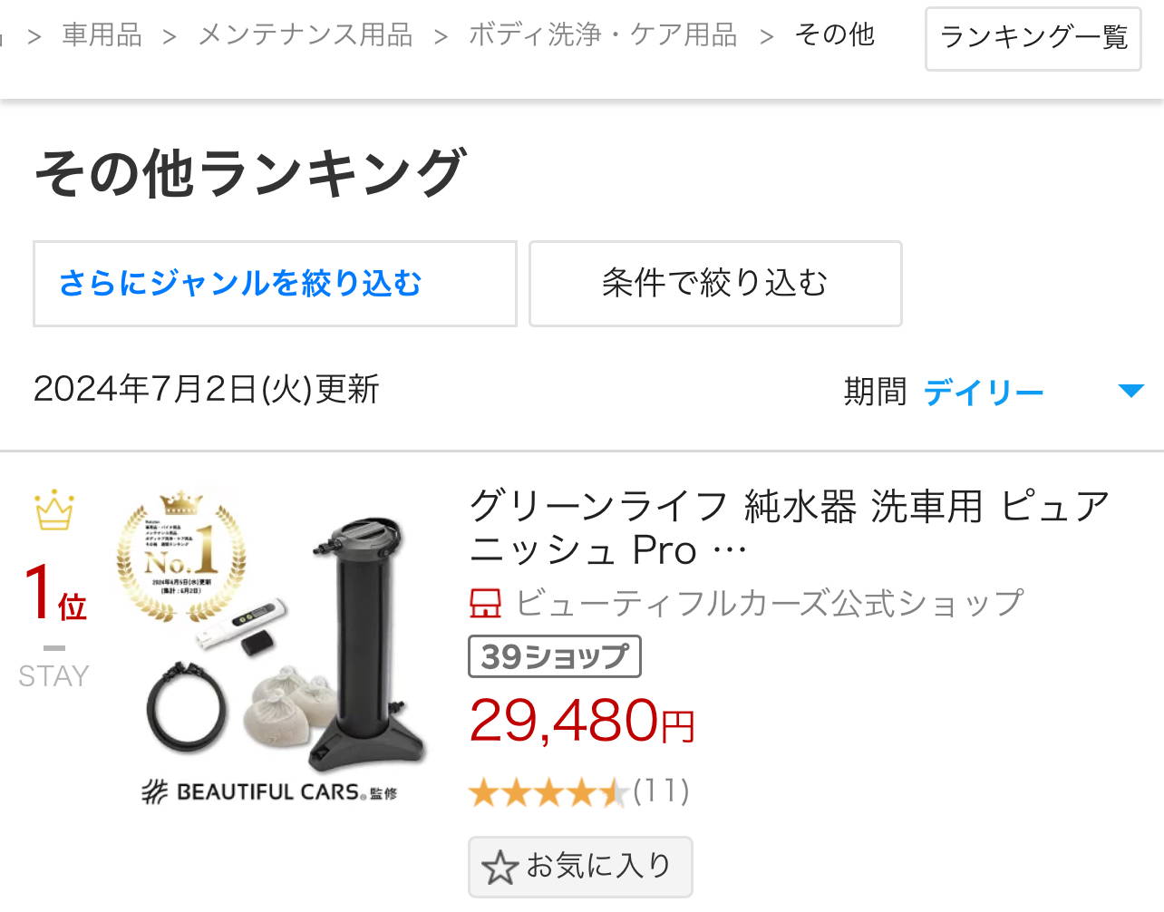 ビューティフルカーズ 純水器 beautifulcars のめり込ん