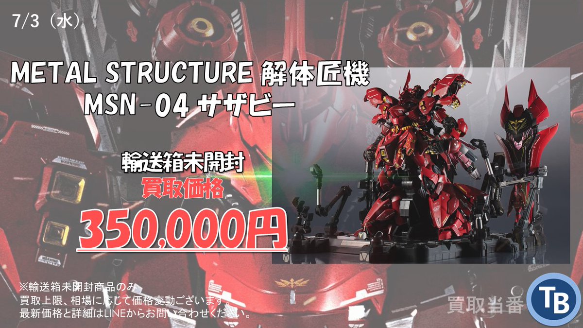 解体匠機 MSN-04 サザビー 輸送箱未開封