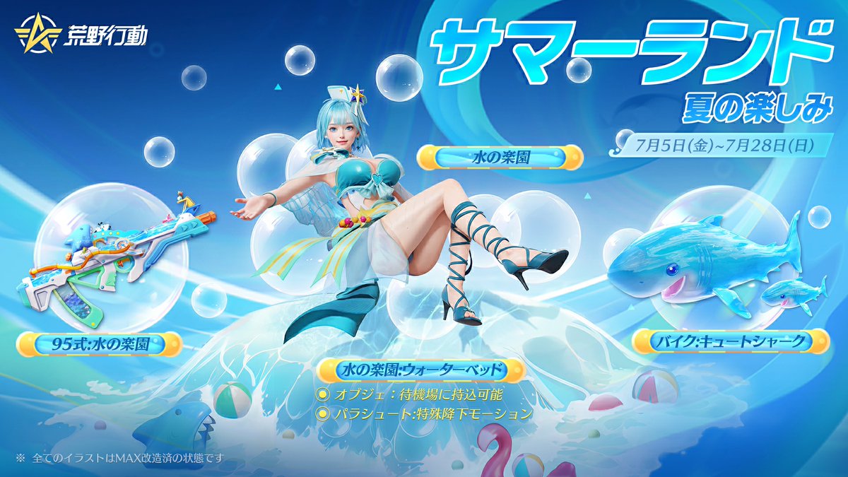 夏限定ガチャ「サマーランド」7/5より登場🌊

専用降下モーションや効果音付きのパラシュート🪂
サメの形をしたバイク🏍️
専用の撃破音や撃破エフェクトを有した95式🔫
などさまざまなアイテムを実装🔥

この暑い夏、荒野で心地よい涼しさを体験しよう🫧
リプライで10名に2000円アマギフ🎁