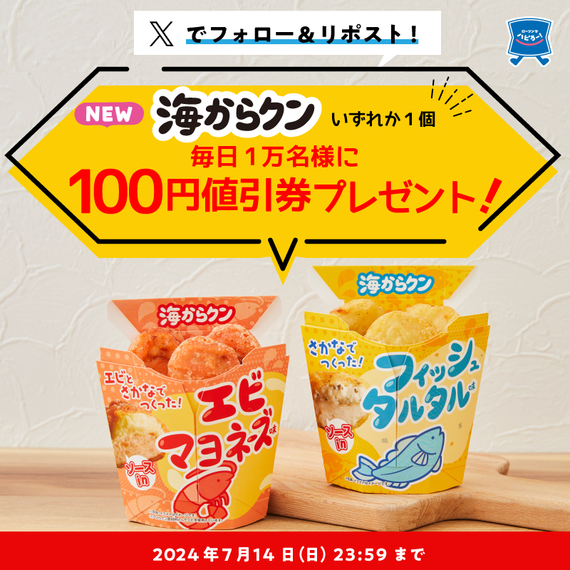 akiko_lawson's tweet photo. #からあげクンじゃない エビとさかなでつくった #海からクン ♪
#海からクンをおトクに は今日が最終日(^^)
1）このアカウントをフォロー
2）この投稿をリポスト
3）抽選で1万名様に100円値引券！！結果は自動でお知らせ
#ローソン ＃ローソン海からクン