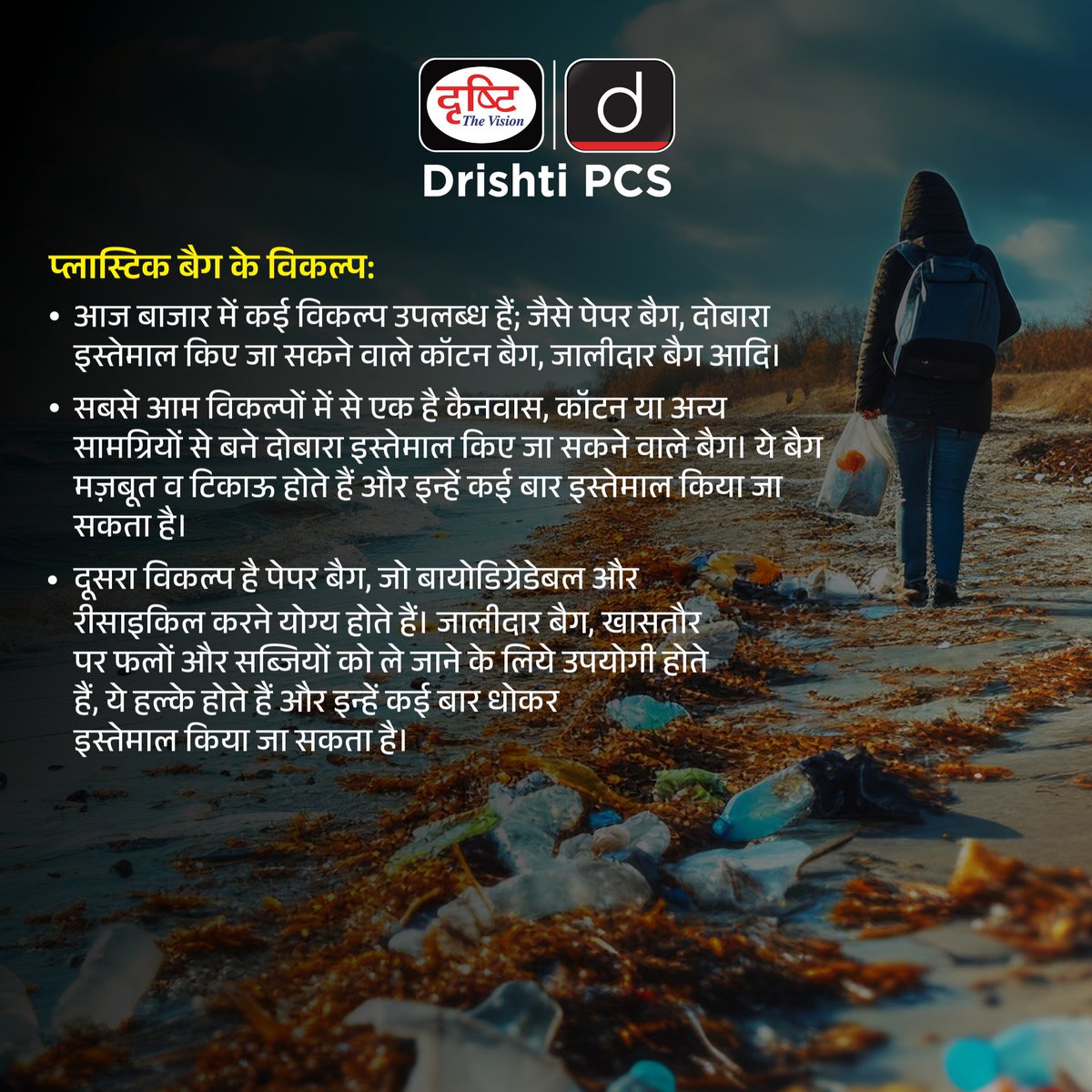 DrishtiPCS's tweet photo. अंतर्राष्ट्रीय प्लास्टिक बैग मुक्त दिवस…
.
#PlasticBags #Earth #PlasticBagFreeDay #Awareness #BagFree #WorldCampaign #Environment #PlasticPollution #GreenhouseGas #SpecialDaysDrishtiIAS #DrishtiPCS https://t.co/nicvr7rEQl