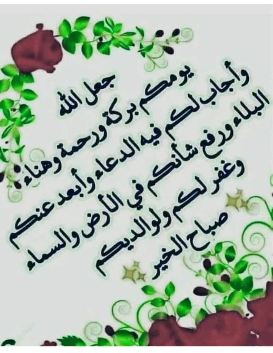 صبحكم الله بالخير والنور والسرور