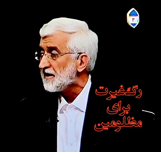 #رگ_غیرت_برای_ایران
دکتر جلیلی امشب صدا و بغض فرو خورده و امید همه ی مظلومین ایران زمین بود
جانباز سرافراز ایران 
نان پدر و شیر مادرت حلالت باد که مقتدرانه در مقابل زر و زور و تزویر فریاد حق طلبی سر دادی