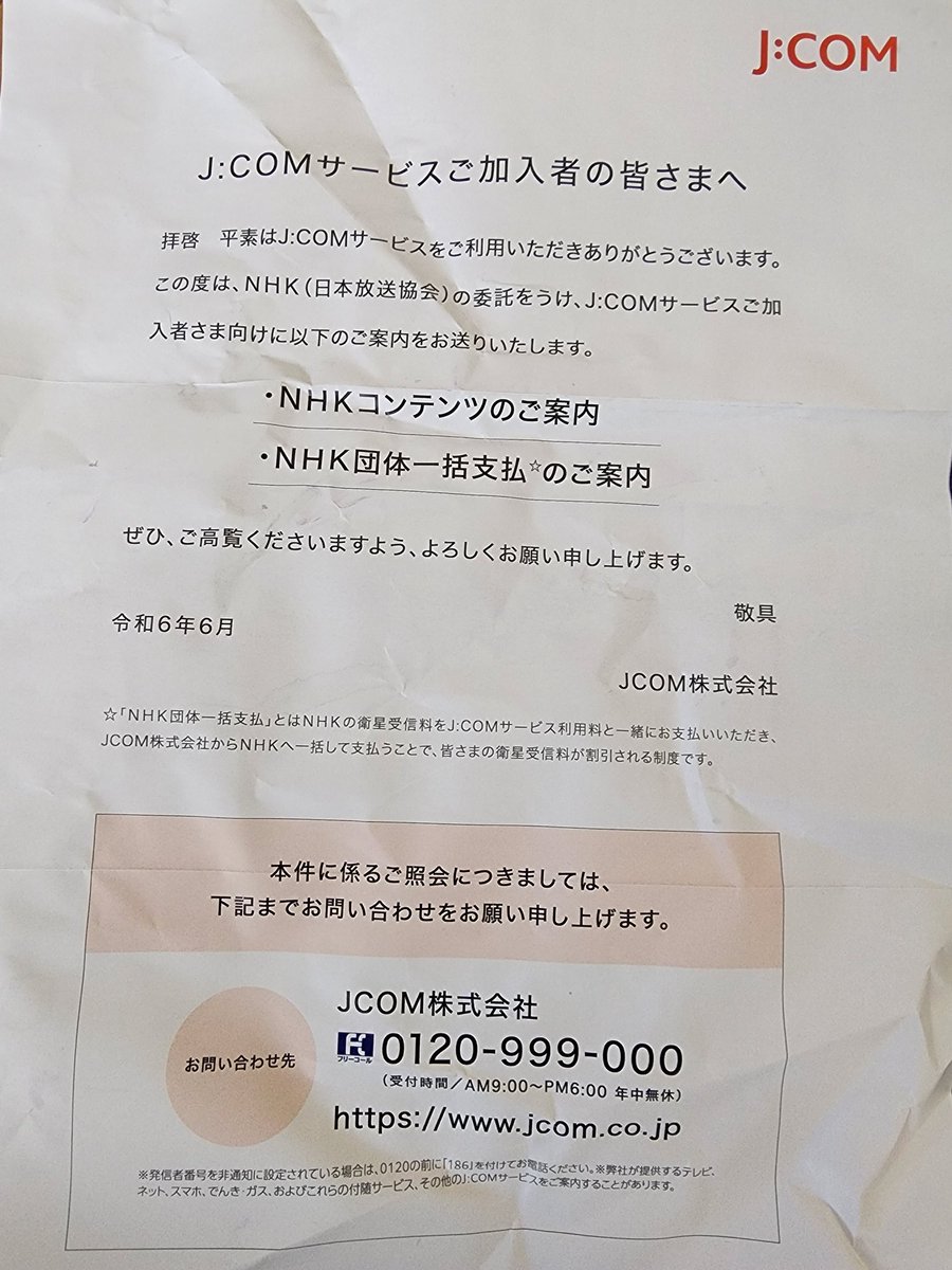 Jcomさんよー個人情報を悪徳業者に売った訳ですか…たから最近悪徳業者からの催促が激しくなった訳ですな…ありえない