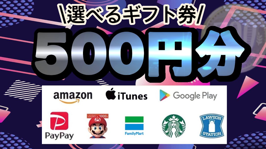 コラボ企画🎁
✨選べるギフト券✨
500円分を抽選で1名様にプレゼント！

【応募条件】
1、この投稿をRT♻️
2、引用元をRT♻️いいね❤️

【〆切】
7/4 23:00