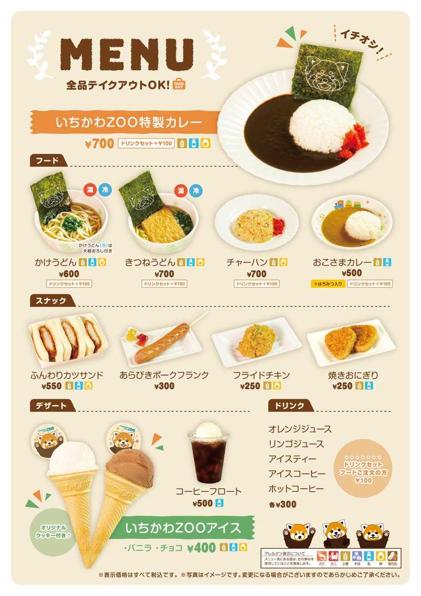 おはようございます！ガーデンオアシス本日も元気に営業中です★
「いちかわZooアイス」バニラとチョコご用意しております☆フードコーナーはこの後11時オープンです♪
#GARDENOASIS #市川市動植物園