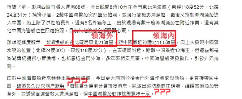 國際法中領海範圍 12 浬。

澎湖漁船是在離 PRC 政權控制下陸地 11.5 浬處被 PRC 政權的海警登船、扣船。所以是澎湖漁船開進別人「領海」捕漁所以遭到緝捕。

既然主張「台灣中國，一邊一國」，那就尊重「中國」領海，不要跑到「中國」領海抓魚啊！

對錯很清楚吧？台澎人可別學無恥中國人吃自助餐捏！