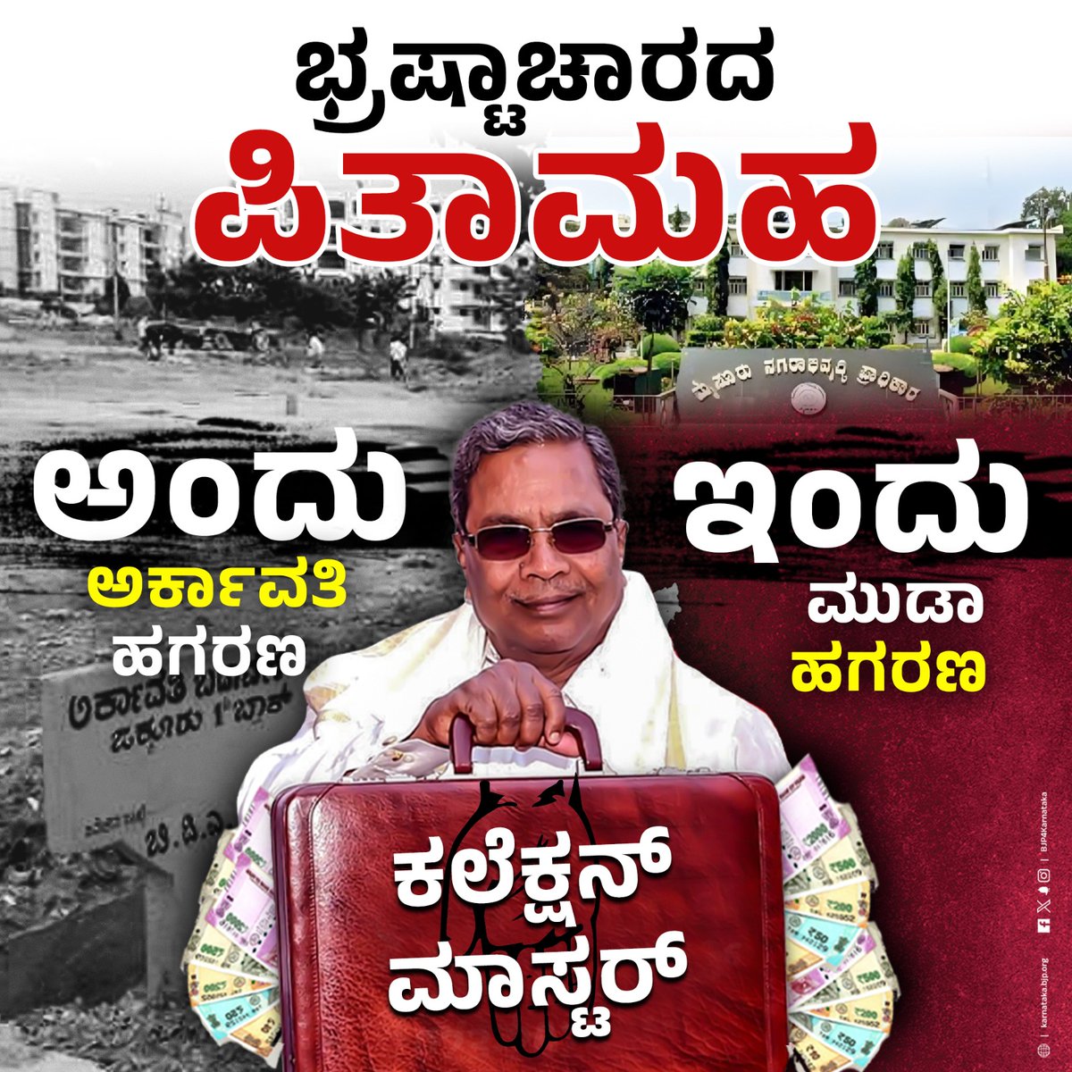 BJP4Karnataka's tweet photo. ಹಗರಣಗಳೇ ನನ್ನ ಪ್ರಾಣ
ಹಗರಣಗಳೇ ನನ್ನ ಧ್ಯಾನ
ಹಗರಣಗಳೇ ನನ್ನ ಜೀವನ
ಎನ್ನುತ್ತಿದ್ದಾರೆ ಸಿಎಂ ಸಿದ್ದರಾಮಯ್ಯನವರು!!! https://t.co/tRLdZ5tGEz