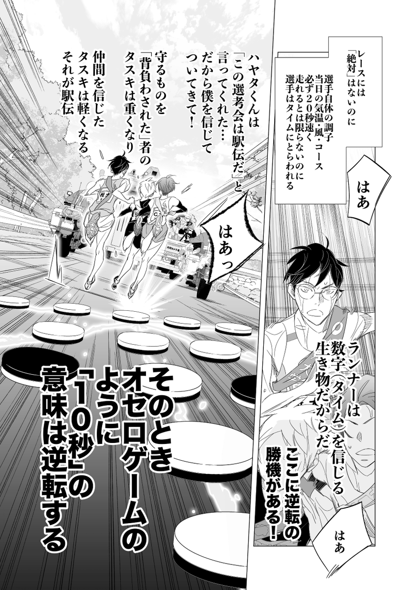 「──ハヤタくん
陸上競技には奇跡はない
でも駅伝には‥

『魔法』ならある」

 #ずっと一人で走ってきた800m選手の僕が仲間と出会いアイドルが監督の駅伝チームで箱根を目指すだけのお話
#駅伝男子プロジェクト
#駅伝男子
#高橋しん 