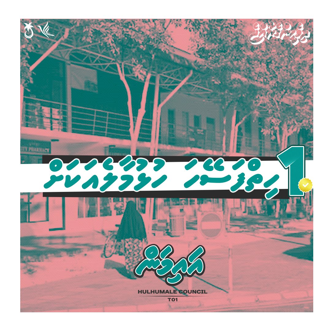 ހިތްފަސޭހަ ހުޅުމާލެއަކަށް!

ހުޅުމާލެ ދާއިރާއަށް ބޭނުންވަނީ ރައްޔިތުންގެ ހުރި ކަންބޮޑުވުންތައް އަޑުއަހާ، ރައްޔިތުންގެ ކަންބޮޑުވުންތަކަށް ހައްލު ހޯދާދޭނެ މީހެއް!
އެ މީހަކީ ޕީއެންސީ ކެންޑިޑޭޓް ޢަލީ އައިމަން! ކެނޑިޑޭޓް ނަމްބަރ 1️⃣ ✅
#MifaharuBerad
#Vote4Aiman 1️⃣ ✅
#MaleCityCouncil