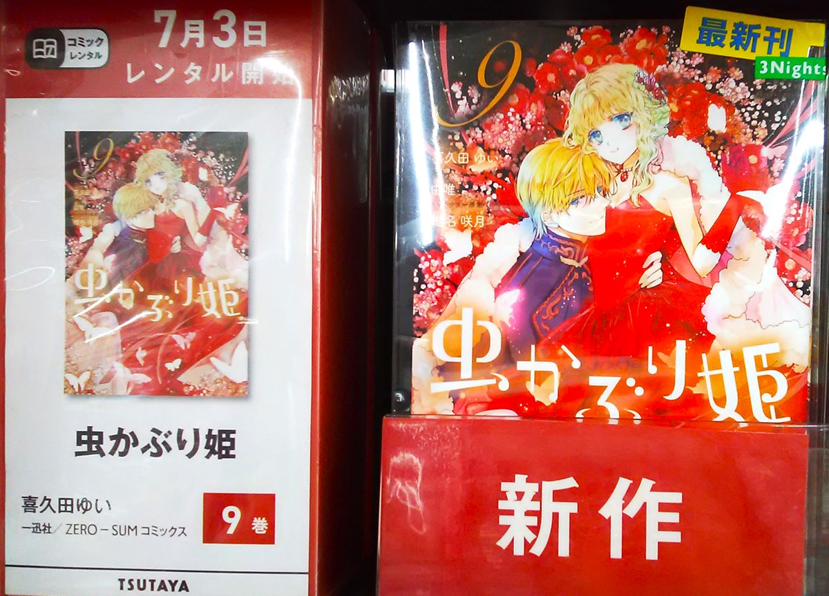 ＼＼本日、新作コミック入荷しました／／
#虫かぶり姫 9巻
#土竜の唄 84巻
#胚培養士ミズイロ 5巻
などなど
1冊あたり88円(2泊3日）110円(7泊8日）
コミックレンタルはまとめ借りがお得です♪
10冊770円、20冊1320円
ぜひご来店ください！