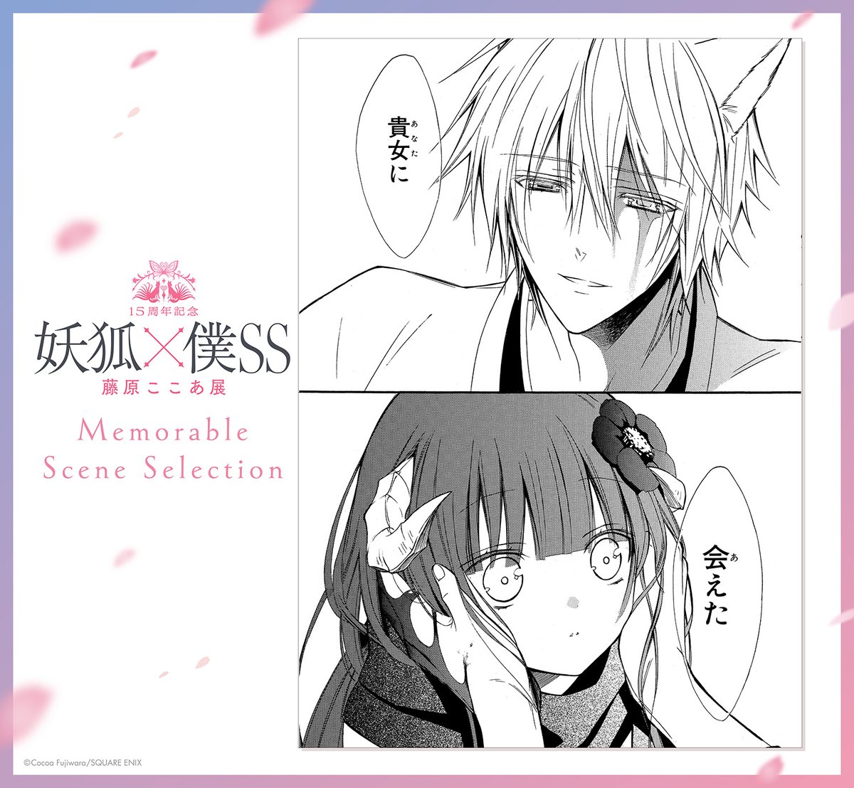 15周年記念 妖狐×僕SS・藤原ここあ展【公式】 on X: 