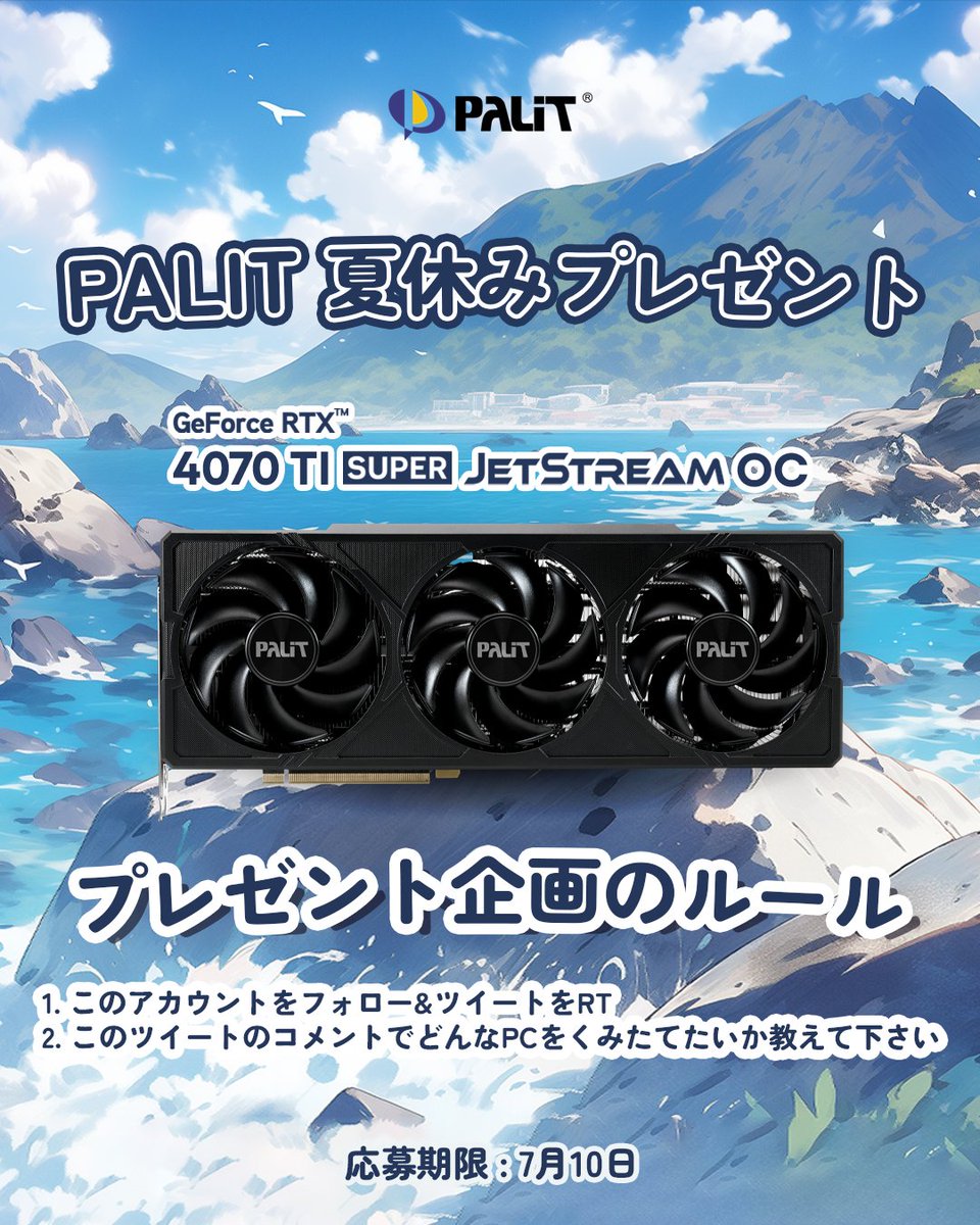🌊Palit夏休みプレゼント🎁

夏はどんなPCを組み立てたいですか？このキャンペーン投稿をRTし、返信にてそのコメントを残せば、GeForce RTX 4070 Ti SUPERを獲得するチャンスがあります！
抽選で1名様にプレゼント😉奮ってご応募ください！

#Palit #Nvidia #Giveaway #RTX #4070Ti #夏休み #わくわく